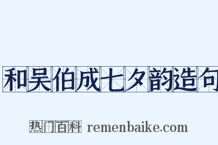 和吴伯成七夕韵造句是什么意思的图片